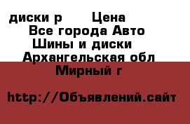 диски р 15 › Цена ­ 4 000 - Все города Авто » Шины и диски   . Архангельская обл.,Мирный г.